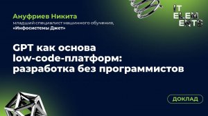 Доклад «GPT как основа low‑code‑платформ: разработка без программистов»