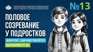 ВЫПУСК 13 | О половом созревании у мальчиков | Шатылко Т. В. | Доктор, здравствуйте!