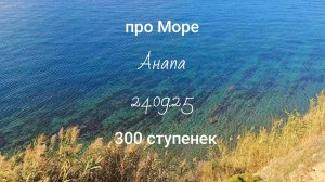Анапа 24.09.2025 про Море р-он 300 ступенек