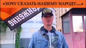 «Хочу сказать нашему народу….»