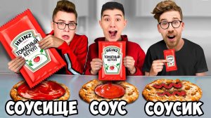 БОЛЬШОЙ, СРЕДНИЙ или МАЛЕНЬКИЙ СОУС ЧЕЛЛЕНДЖ ! А4