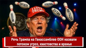 Речь Трампа на Генассамблее ООН назвали потоком угроз, хвастовства и вранья
