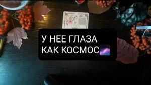 ГЛАЗА КАК КОСМОС! ГАДАНИЕ НА ТАРО