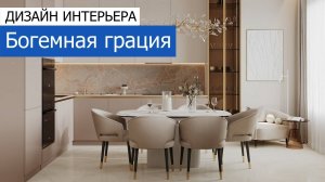Дизайн интерьера квартиры 87м2 в ЖК «Режиссёр» в современном стиле. +7 (495) 357-08-64