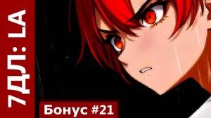 Бесконечное лето — 7ДЛ: LA [Одиночка-рут. Бонус №21] | Рут Семёна