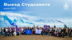 Первая остановка студенчества: выезд Студсовета