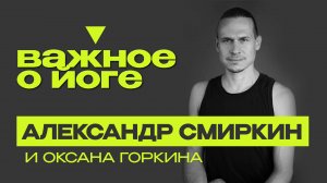 ВАЖНОЕ О ЙОГЕ |Интервью с Александром Смиркиным