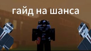 гайд на шанса Forsaken/форсакен