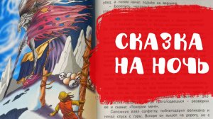 Слушать сказку "Подарки ветра" | Сказки на ночь | Аудиосказким