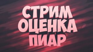 стрим оценка каналов бесплатный пиар