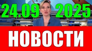 Новости 24 сентября 2025 года