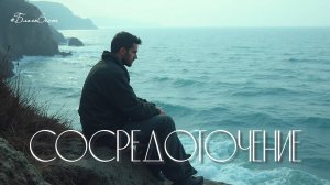 #БВ ✴ Сосредоточение