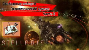 Stellaris 4.0 Прохождение Часть 6 Победа или забвение