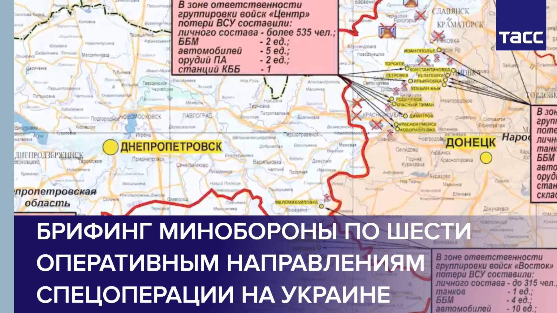 Брифинг Минобороны по шести оперативным направлениям спецоперации на Украине