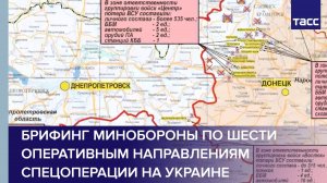 Брифинг Минобороны по шести оперативным направлениям спецоперации на Украине