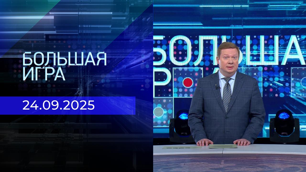 Большая игра. Часть 1. Выпуск от 24.09.2025