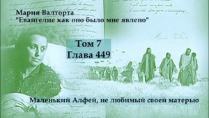 Глава 449. Маленький Алфей, не любимый своей матерью