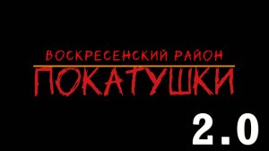 Покатушки 2.0