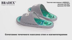 Тапочки массажные «ШИАЦУ»   KZ 0327   KZ 0328