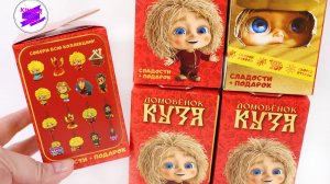 Сюрпризы-игрушки в коробочках! Сладкий набор с игрушкой Домовенок Кузя. От Юнион.