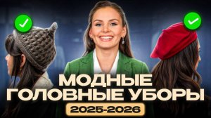 Главный тренд этой осени! / Как выбрать шапку и сочетать с одеждой?