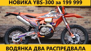 Новый YBS-300 за 199 999₽ от Мотобазабиз 89612934363