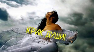 КРИК ДУШИ...Стихи Людмила Бабкина. Мастеринг /И.И./ Алексей Захаров.