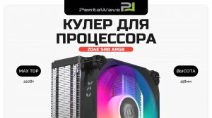 Кулер для процессора PentaWave PC-Z04E SRB ARGB