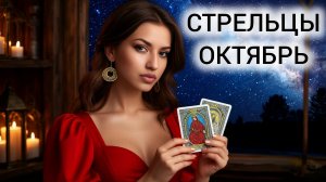ТАРОПРОГНОЗ ❤️ СТРЕЛЬЦЫ ❤️ ОКТЯБРЬ 2025 ❤️ ЛИЧНАЯ ПРАКТИКА