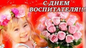С днём воспитателя. Музыкальная открытка поздравление.