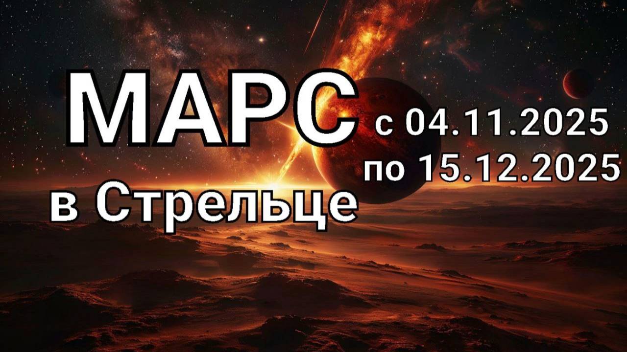 Марс в Стрельце. Общий астропрогноз смотреть онлайн