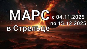 Марс в Стрельце. Общий астропрогноз