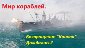 Мир корaблей. Возврaщение "Конвоя". Дождaлись?