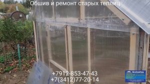 СНТ " Геолог 1 " Обшив и ремонт старых теплиц в г. Ижевске +7912-853-47-43 или +7(3412)77-20-14