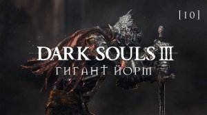 Dark Souls III | 10 | Гигант Йорм