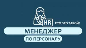 #профессииLIMKORMGROUP l менеджер по персоналу