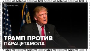 Трамп призвал беременных женщин отказаться от парацетамола - Москва 24