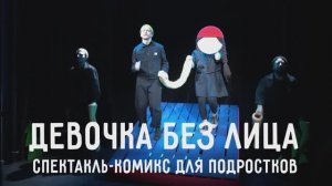 Спектакль-комикс "Девочка без лица" (9+)
