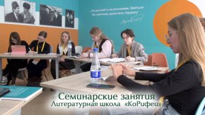 Семинарские занятия. Литературная школа «КоРифеи»