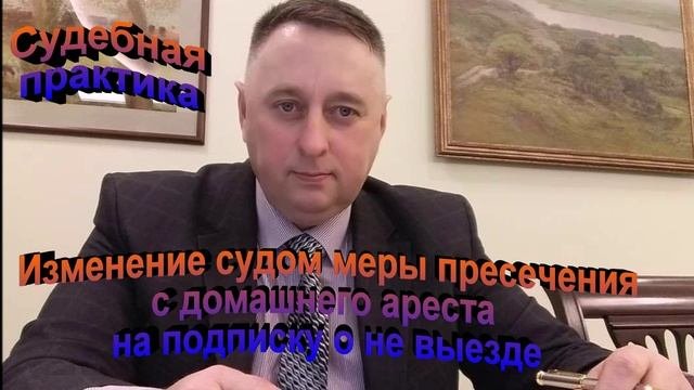 Судебная практика Изменение судом меры пресечения с домашнего ареста на подписку о невыезде