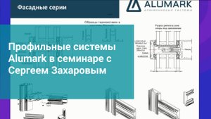 Профильные системы Alumark в семинаре с Сергеем Захаровым