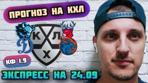 ДИНАМО МИНСК-ТОРПЕДО/ДИНАМО МОСКВА-ДРАКОНЫ/ПРОГНОЗЫ НА КХЛ