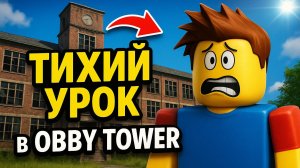 Страшилка "Тихий урок" в Obbe tower