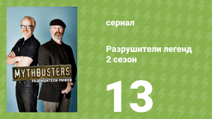 Разрушители легенд 2 сезон 13 серия «Спасение пинг-понгом» (документальный сериал, 2004)