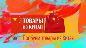 Влог: Пробуем товары из Китая