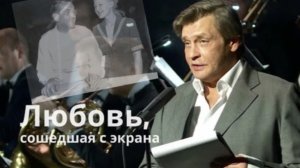«Любовь, сошедшая с экрана» с Александром Домогаровым.