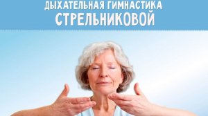 Дыхательная гимнастика.