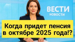 Когда придет пенсия в октябре 2025 года