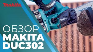 Makita DUC302 аккумуляторная цепная пила