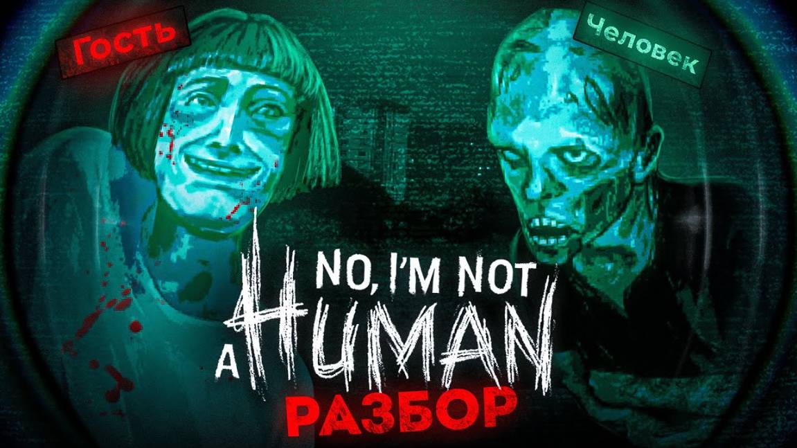 No I'm not a Human: все концовки, объяснение, признаки